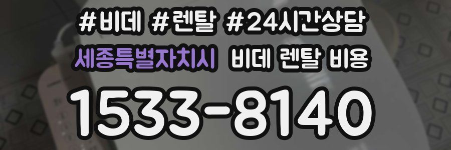 세종특별자치시 비데 렌탈 비용