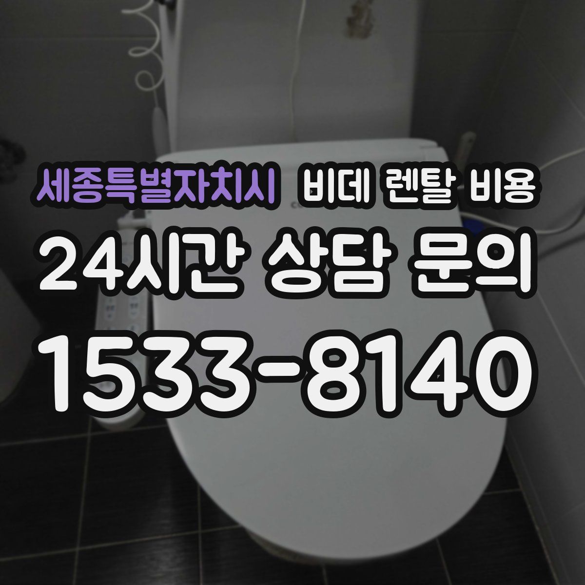 세종특별자치시 비데 렌탈 비용
