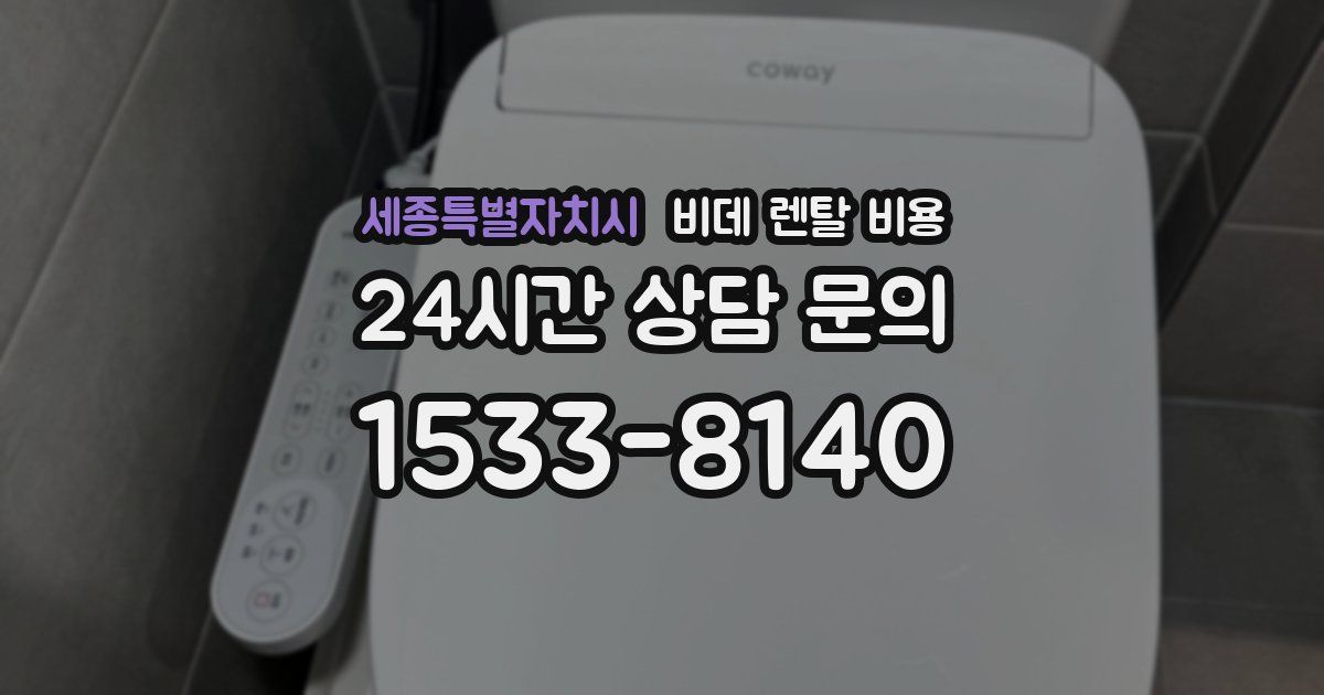 세종특별자치시 비데 렌탈 비용