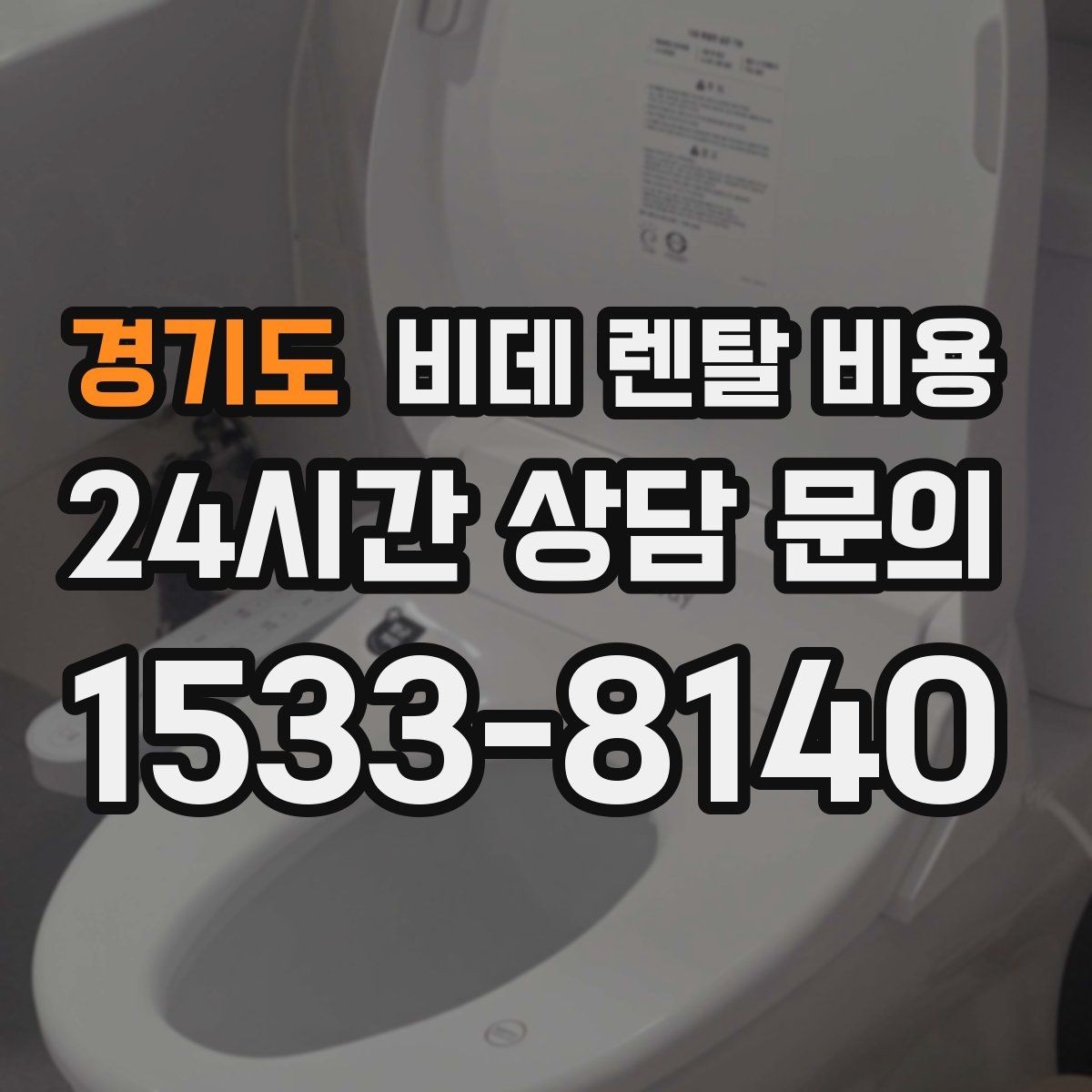 경기도 비데 렌탈 비용 수납과 관리가 쉬운 형태를 고르는 기준
