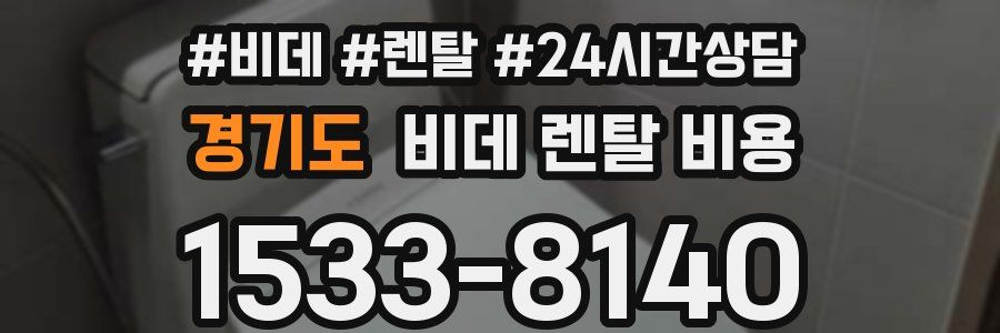 경기도 비데 렌탈 비용