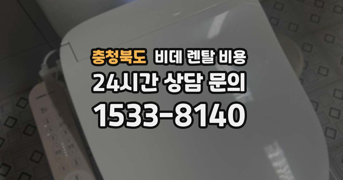 충청북도 비데 렌탈 비용