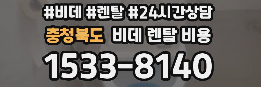 충청북도 비데 렌탈 비용