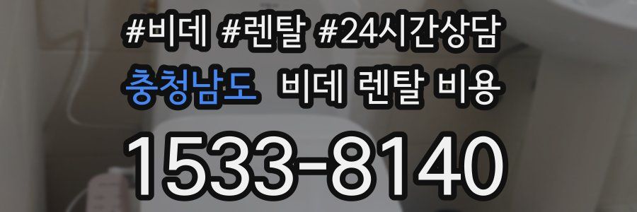 충청남도 비데 렌탈 비용