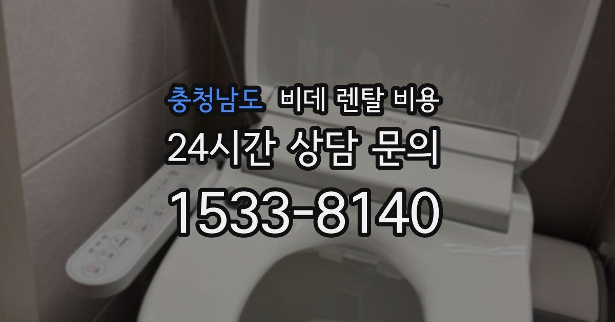 충청남도 비데 렌탈 비용