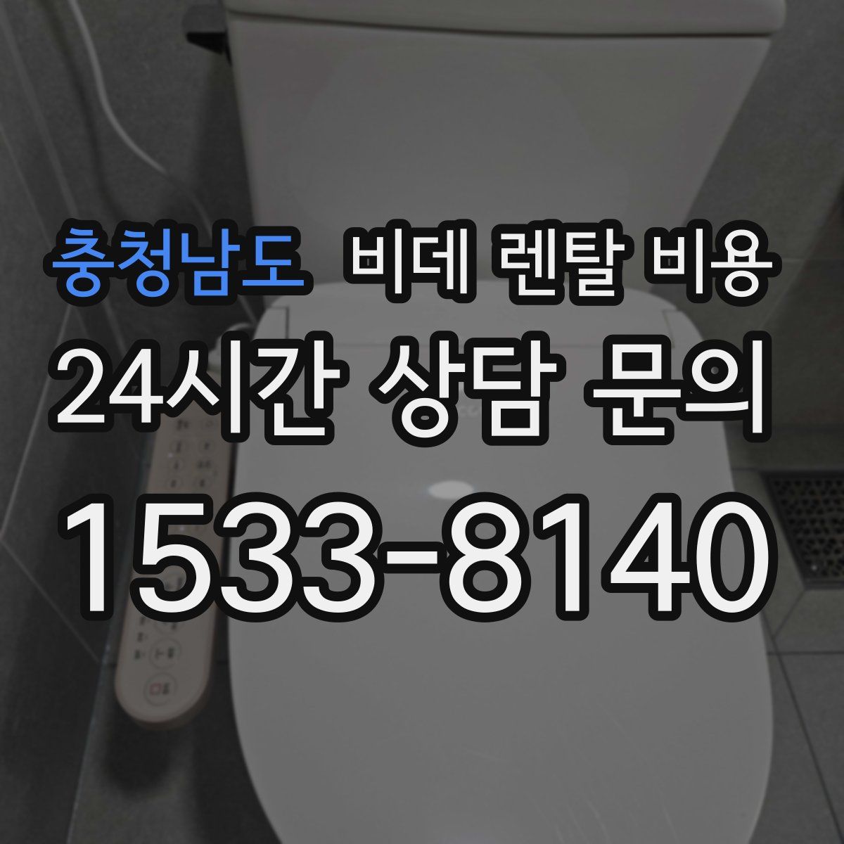 충청남도 비데 렌탈 비용