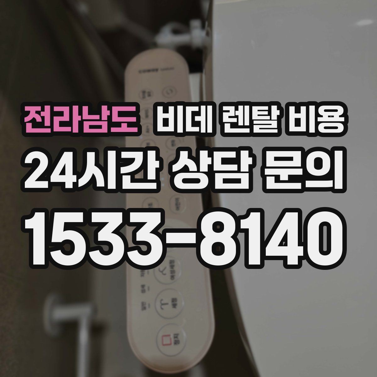 전라남도 비데 렌탈 비용 필터 교체 주기와 관리 방법 알아보기