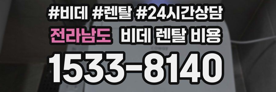 전라남도 비데 렌탈 비용