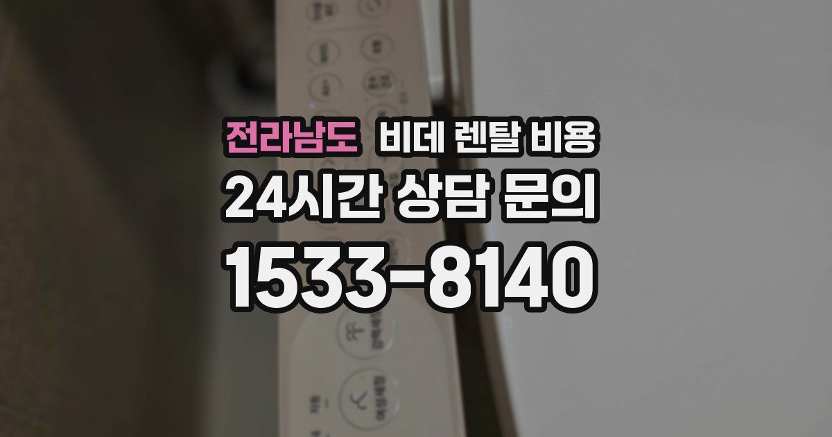 전라남도 비데 렌탈 비용
