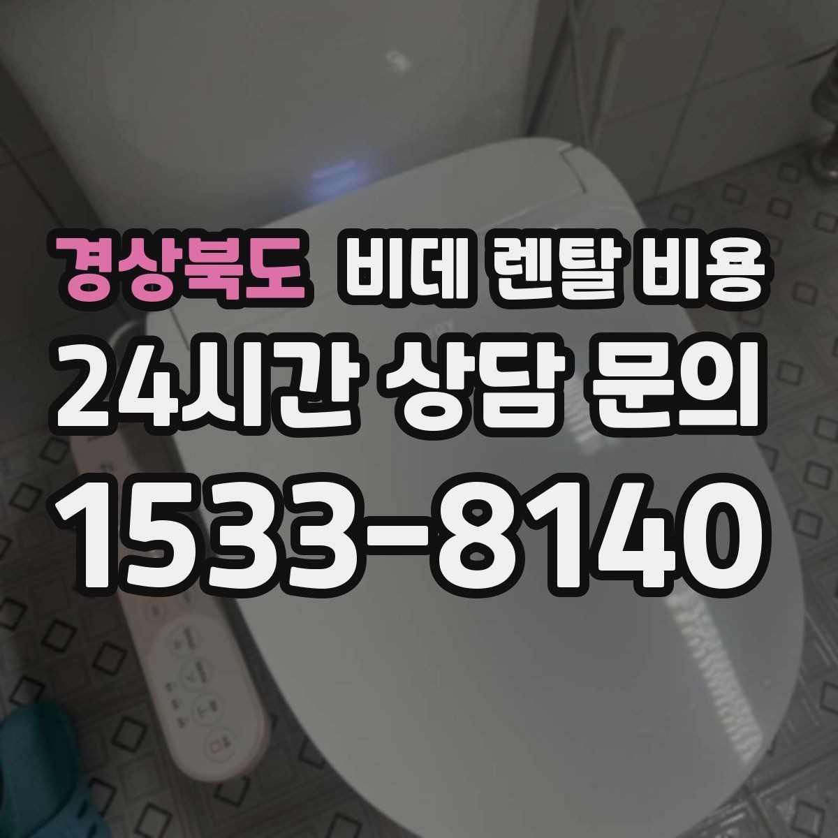 경상북도 비데 렌탈 비용 렌탈 기간별 총액 차이 쉽게 이해하기