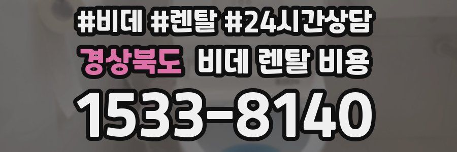 경상북도 비데 렌탈 비용