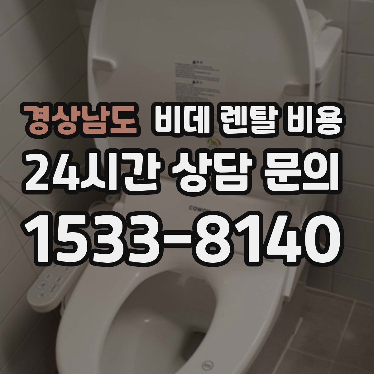 경상남도 비데 렌탈 비용 장기 이용자 기준으로 살펴본 선택 포인트