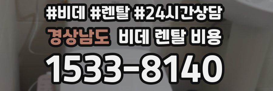 경상남도 비데 렌탈 비용