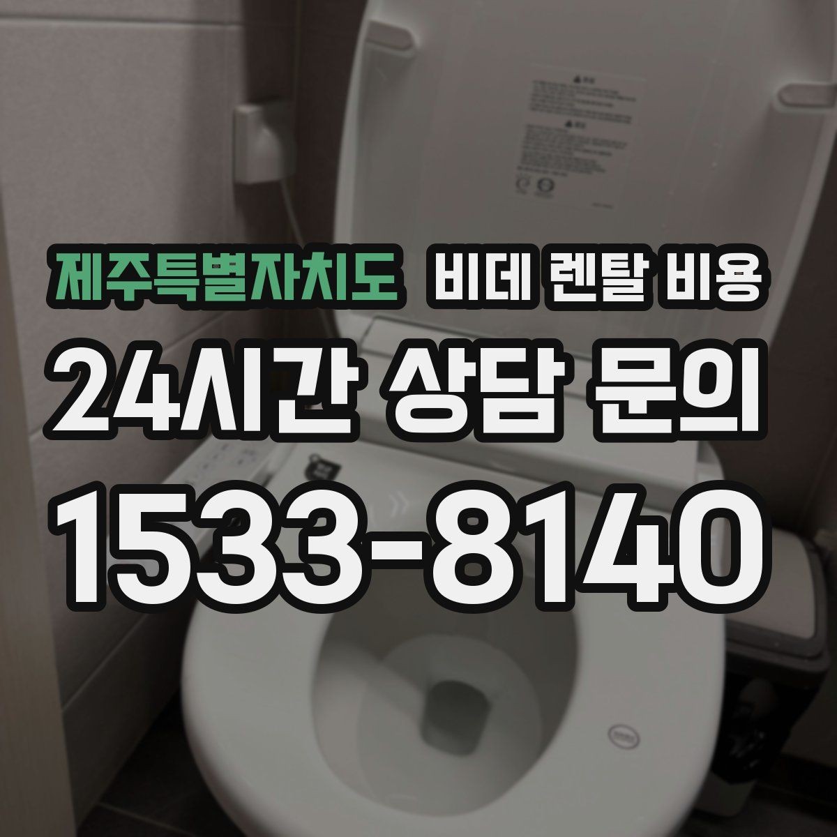 제주특별자치도 비데 렌탈 비용 계절별 사용량에 따라 달라지는 체감 비용