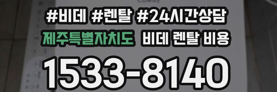 제주특별자치도 비데 렌탈 비용