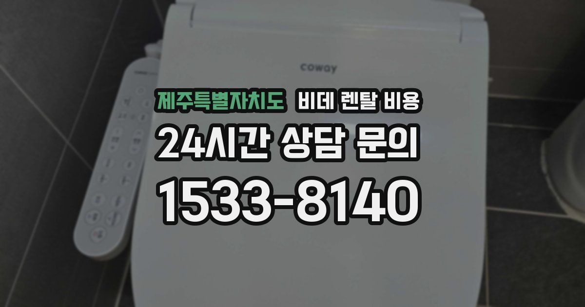 제주특별자치도 비데 렌탈 비용