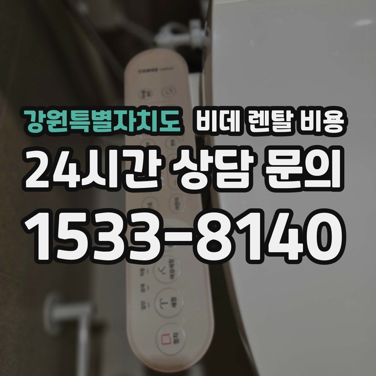 강원특별자치도 비데 렌탈 비용 계약서에서 놓치기 쉬운 조항들