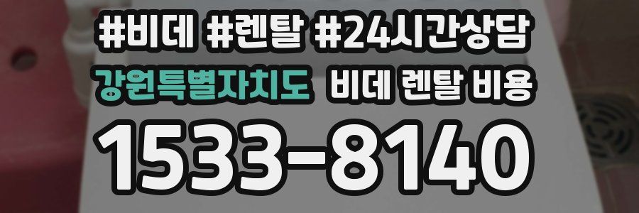 강원특별자치도 비데 렌탈 비용