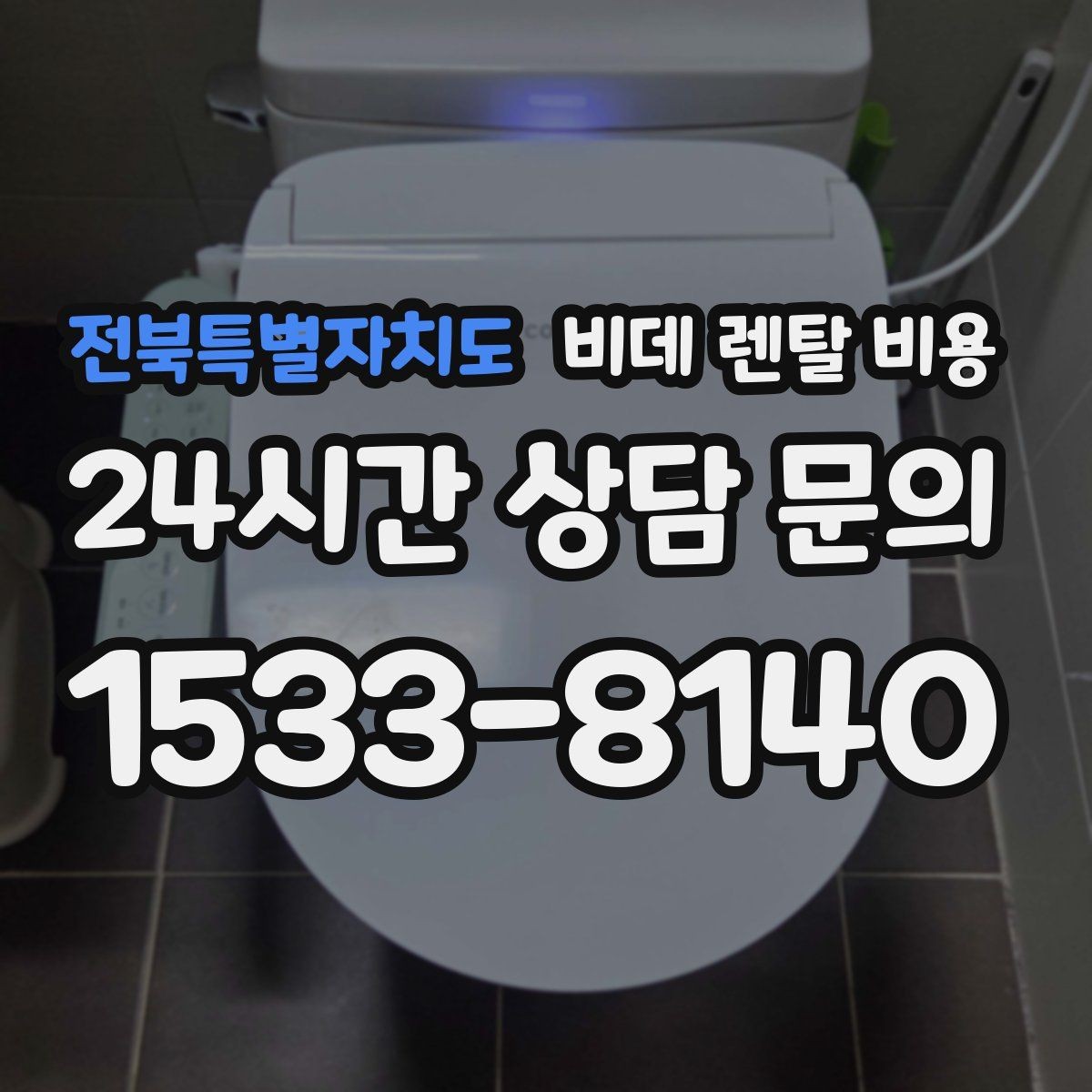 전북특별자치도 비데 렌탈 비용 위생 관리 서비스 포함 여부 확인