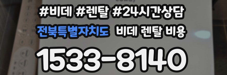 전북특별자치도 비데 렌탈 비용