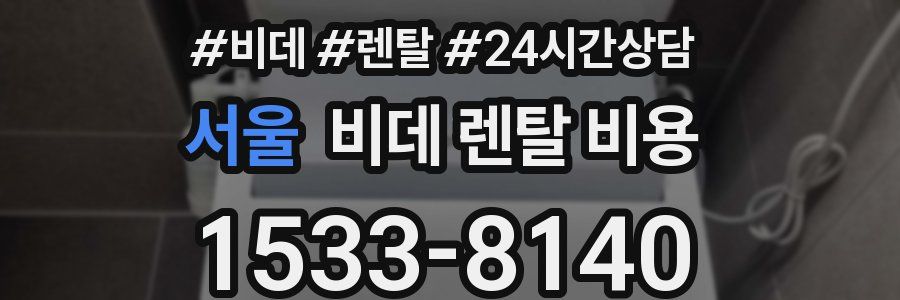 서울 비데 렌탈 비용