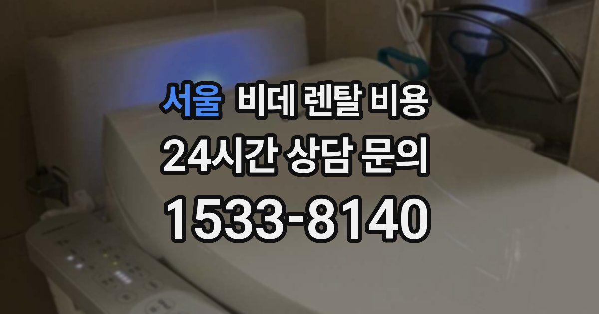 서울 비데 렌탈 비용
