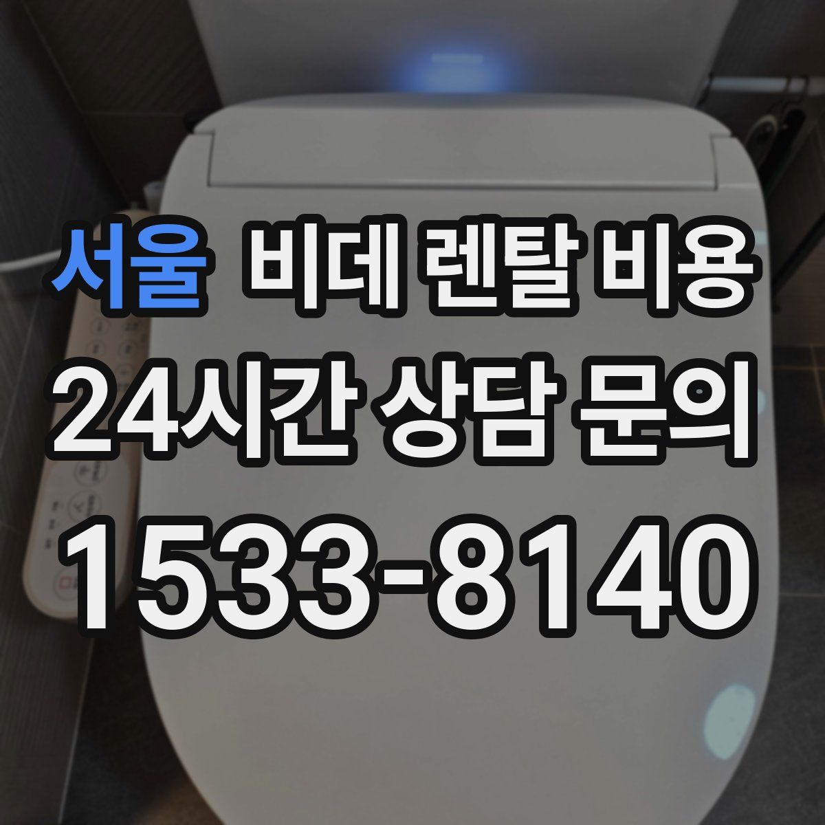 서울 비데 렌탈 비용