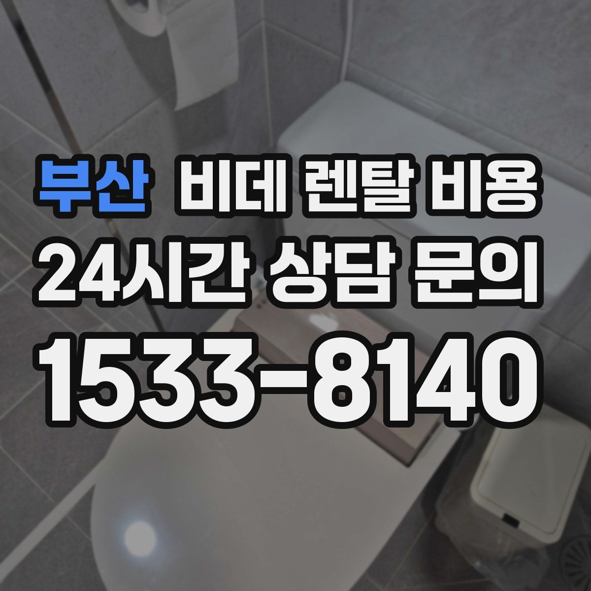부산 비데 렌탈 비용