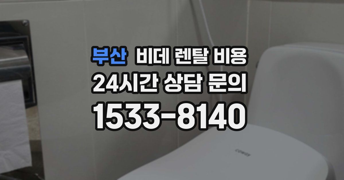 부산 비데 렌탈 비용