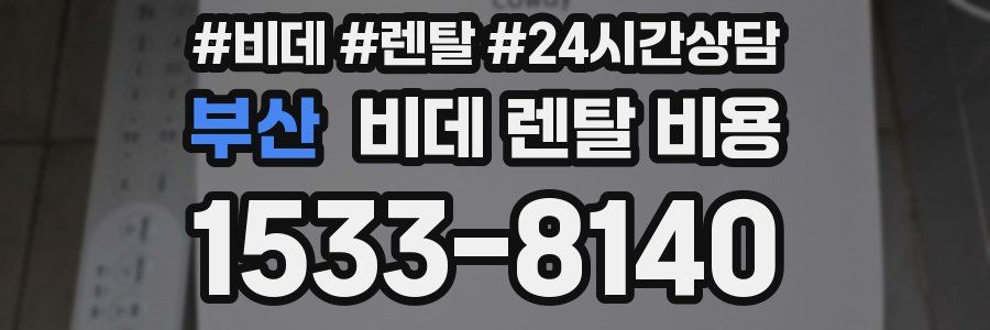 부산 비데 렌탈 비용