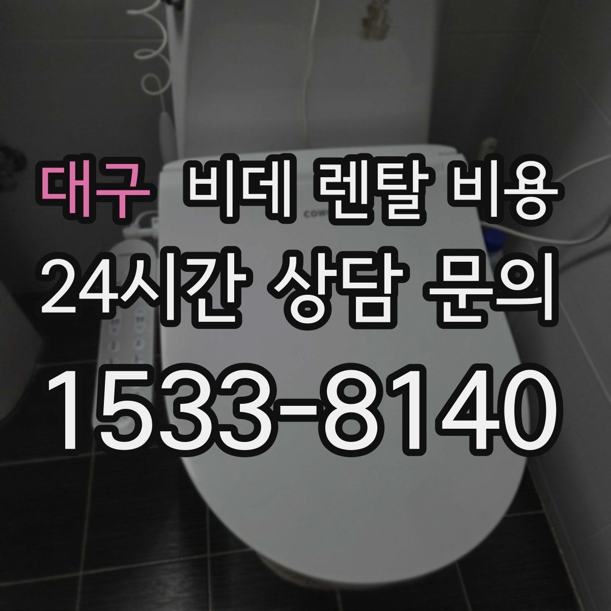 대구 비데 렌탈 비용 생활 패턴에 맞는 기능 중심 선택법