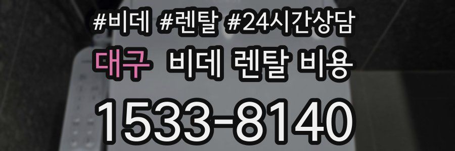 대구 비데 렌탈 비용