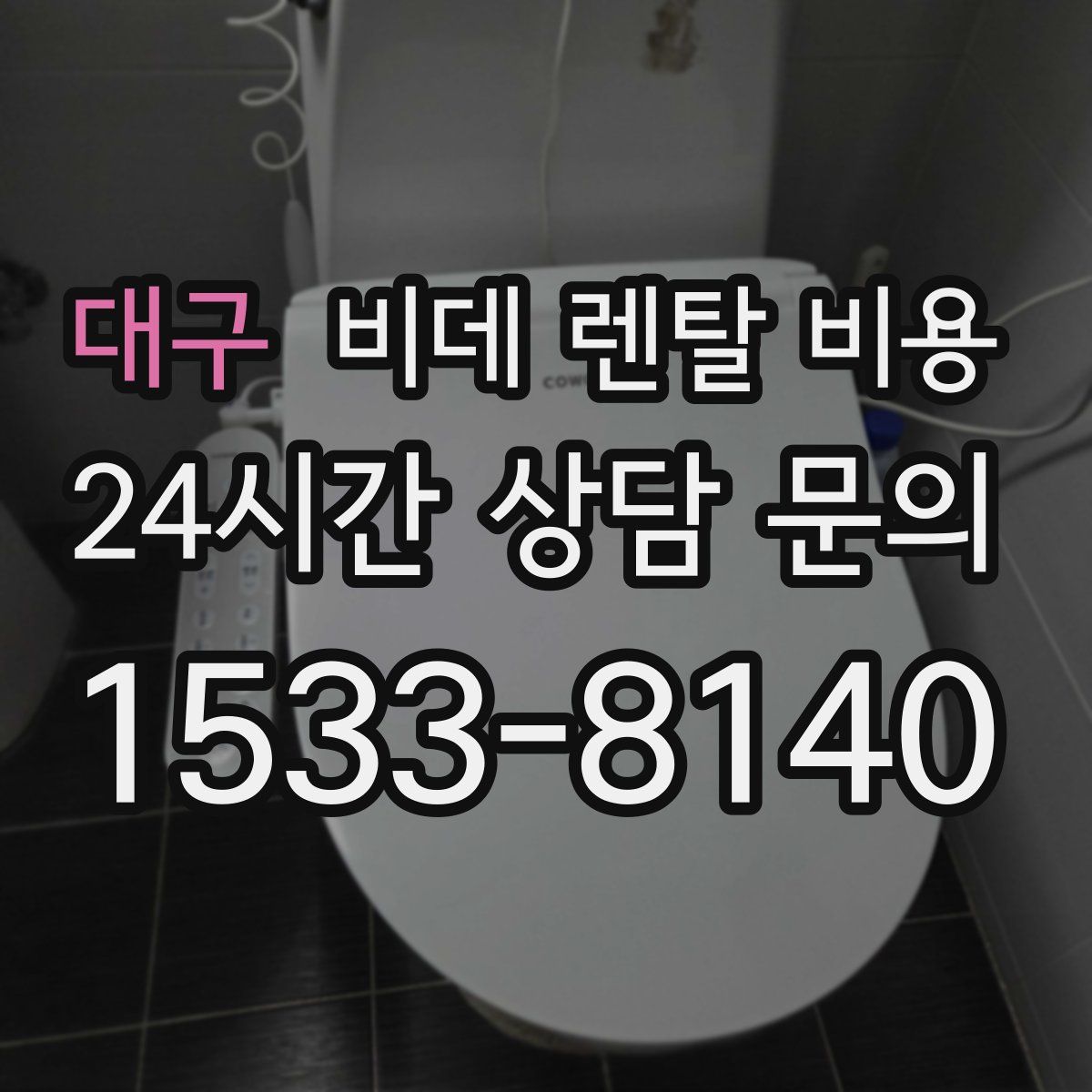 대구 비데 렌탈 비용