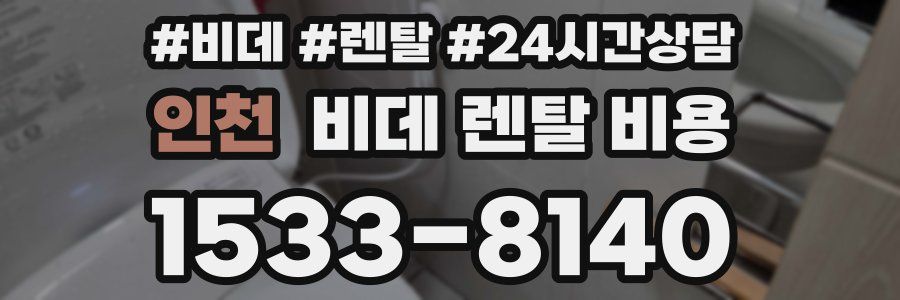 인천 비데 렌탈 비용