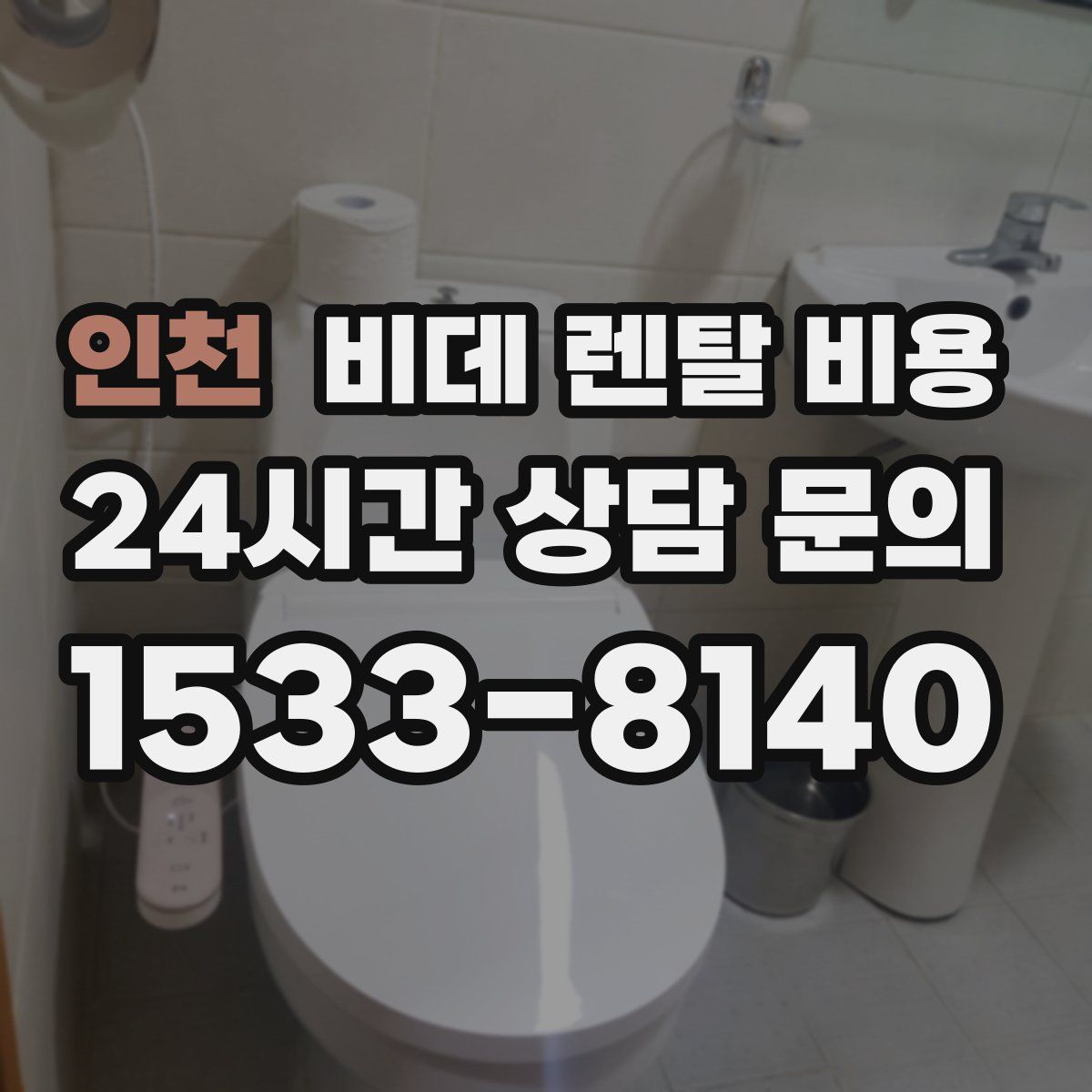 인천 비데 렌탈 비용