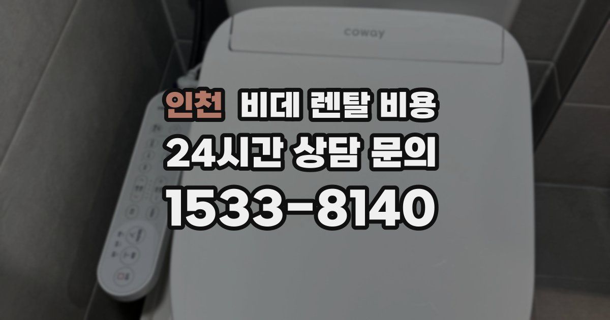 인천 비데 렌탈 비용
