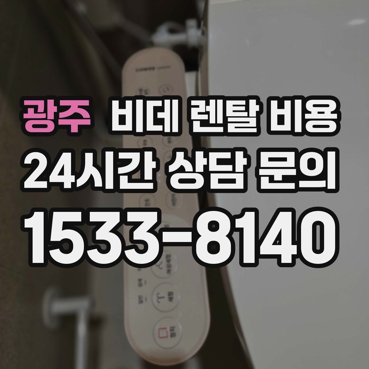 광주 비데 렌탈 비용 월 납부액만 보면 안 되는 이유