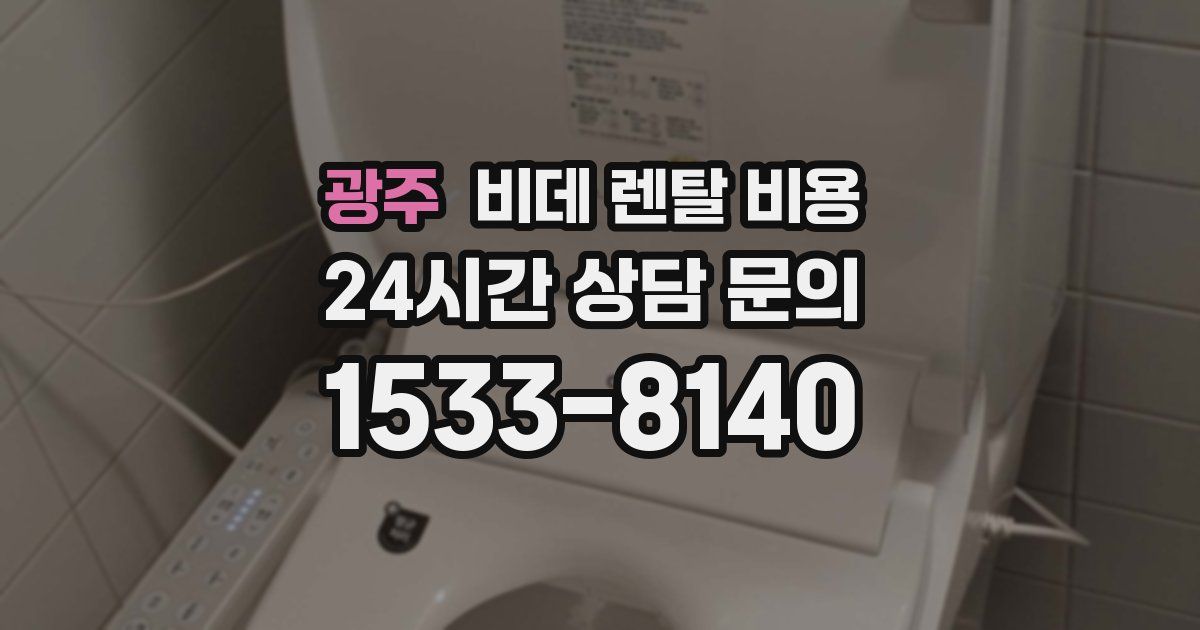 광주 비데 렌탈 비용