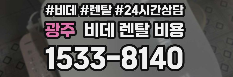 광주 비데 렌탈 비용