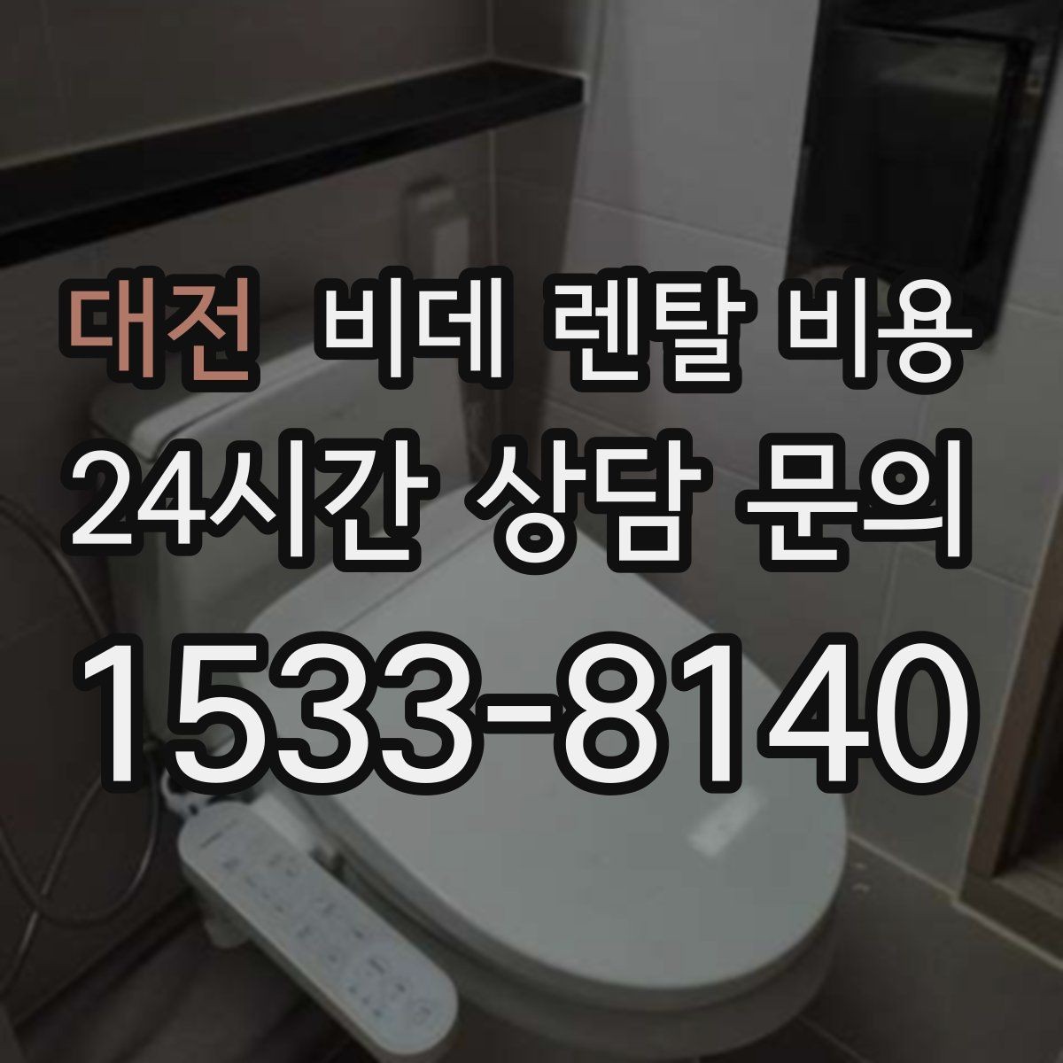 대전 비데 렌탈 비용 계약 전 체크해야 할 유지관리 내용