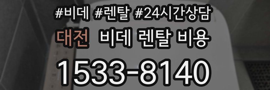 대전 비데 렌탈 비용