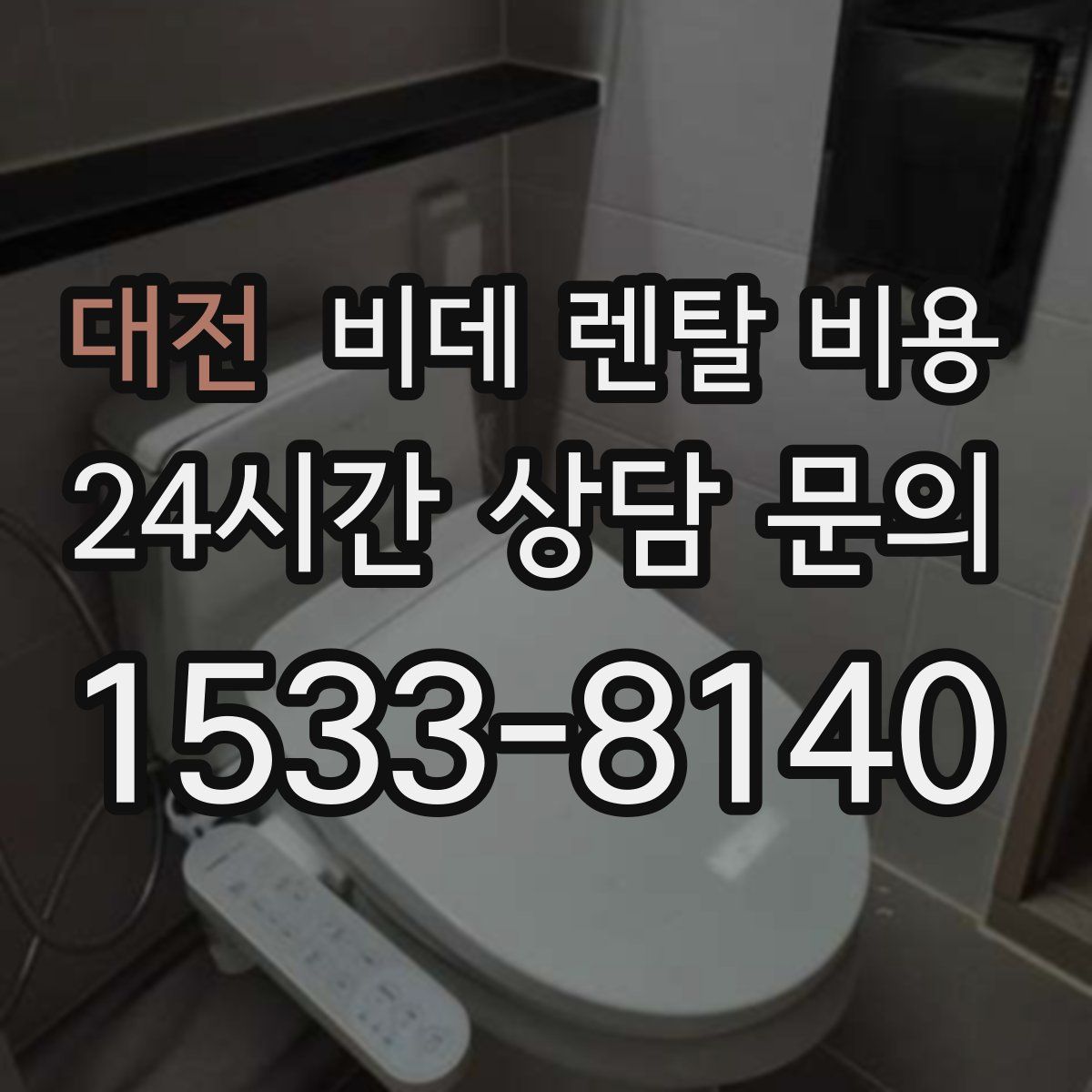 대전 비데 렌탈 비용
