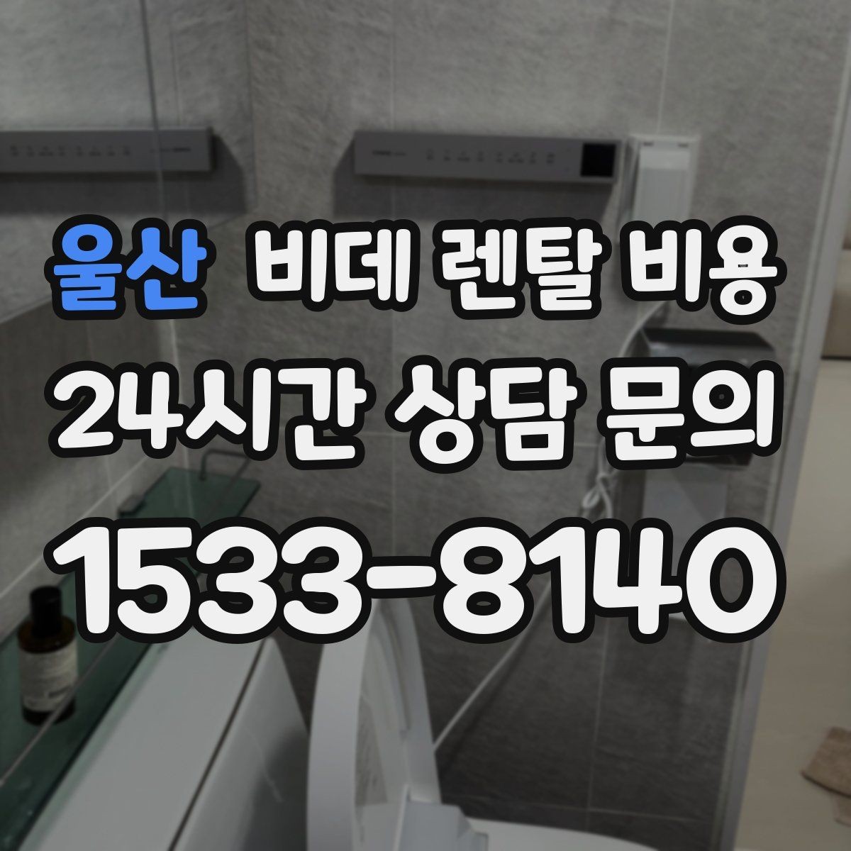 울산 비데 렌탈 비용 장기 이용자 기준으로 살펴본 선택 포인트