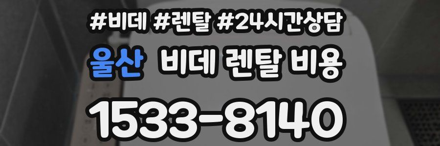 울산 비데 렌탈 비용