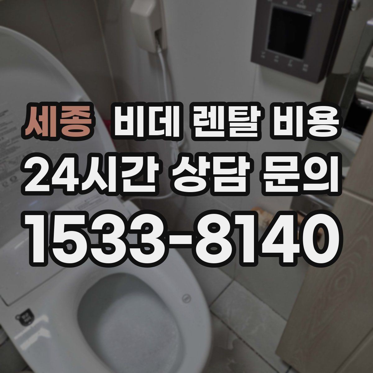 세종 비데 렌탈 비용 월 부담 줄이는 선택 기준과 관리 포인트