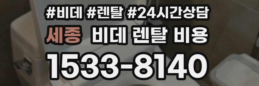 세종 비데 렌탈 비용