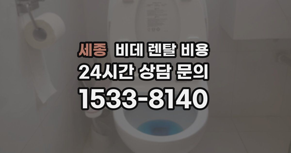 세종 비데 렌탈 비용