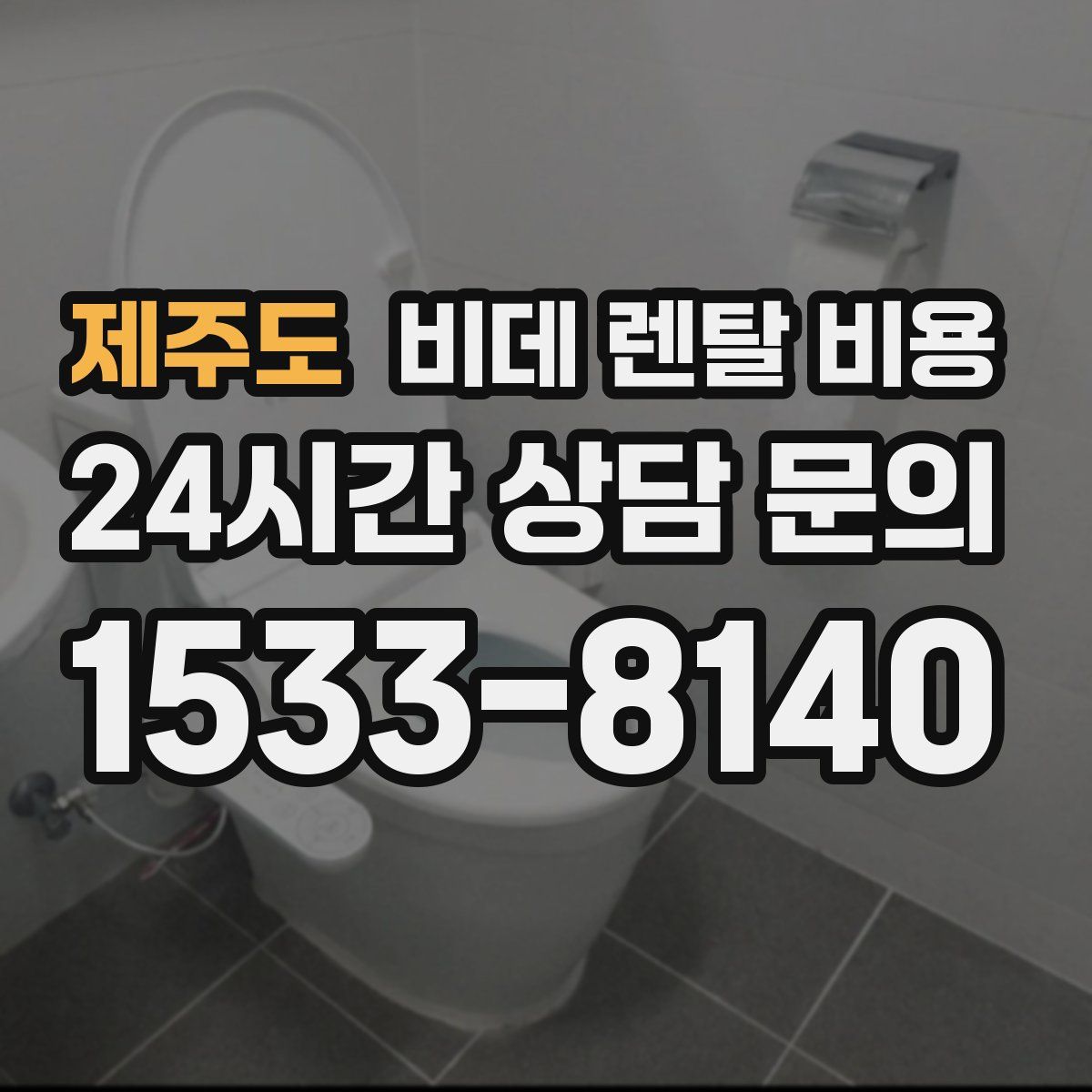 제주도 비데 렌탈 비용