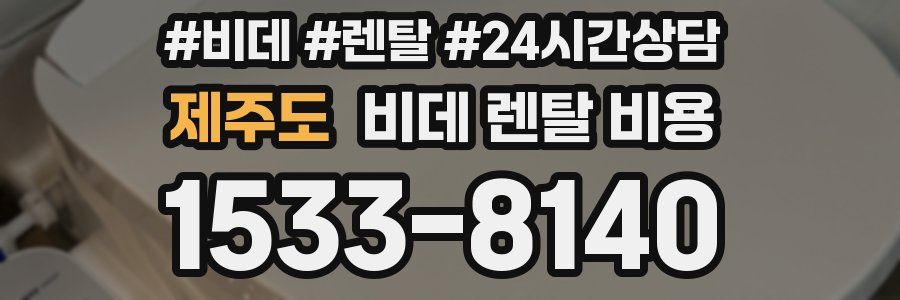 제주도 비데 렌탈 비용