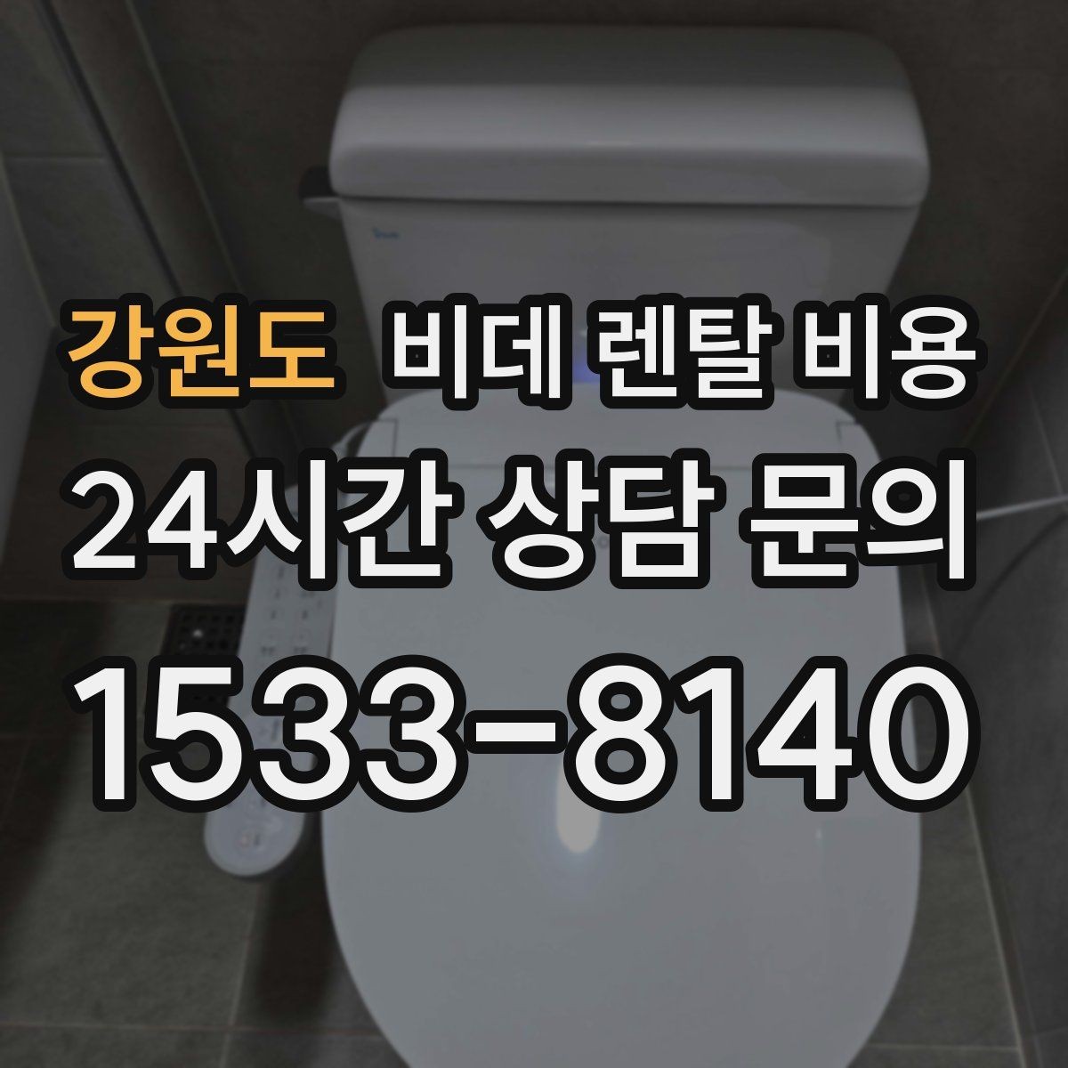 강원도 비데 렌탈 비용 약정 전 알면 좋은 환불과 교체 조건